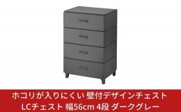 【ふるさと納税】ホコリが入りにくい 壁付デザインチェスト LCチェスト 幅56cm 4段 ダークグレー 収納棚 キャビネット 収納ボックス 衣類