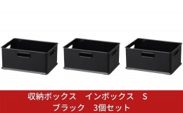 【ふるさと納税】収納ボックス インボックス S ブラック 3個セット 取っ手付 収納ボックス 衣類 収納ケース カラーボックス おもちゃ収納