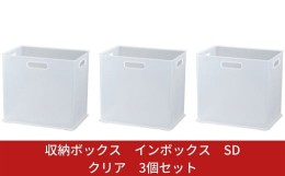 【ふるさと納税】収納ボックス インボックス SD クリア 3個セット 取っ手付 収納ボックス 衣類 収納ケース カラーボックス おもちゃ収納 