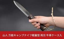 【ふるさと納税】［山人］ 万能キャンプナイフ軽量型 両刃 牛革ケース入 キャンプ用品 アウトドア用品 万能ナイフ サバイバルナイフ 焚火