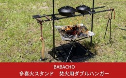 【ふるさと納税】[BABACHO] キャンプに 多喜火スタンド ダブルハンガー キャンプ用品 焚火用 調理スタンド 【033S005】