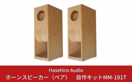 【ふるさと納税】バックロードホーンスピーカー（ペア）自作キットMM-191T (スピーカーユニット付属なし) [Hasehiro Audio(ハセヒロ)]【5