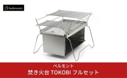 【ふるさと納税】[ベルモント]焚き火台 TOKOBI フルセット 焚火台 焼網付 キャンプ用品 アウトドア用品 【073S001】