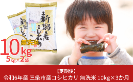 【ふるさと納税】[定期便10kg×3か月] 令和6年産 無洗米 新潟県三条市産コシヒカリ 計30kg 新米 こしひかり 3か月連続でお届け [株式会社