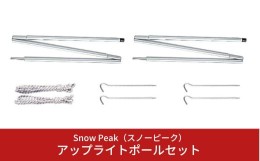 【ふるさと納税】スノーピーク アップライトポールセット TP-080 (Snow Peak) キャンプ用品 アウトドア用品【022S008】