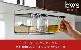 【ふるさと納税】吊り戸棚スパイスラック ポット３個 燕三条製 吊戸棚ラック 調味料収納 ポット付 キッチン用品 キッチン整理 キッチン収