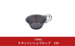 【ふるさと納税】TSBBQ チタンぐいシェラカップ100 燕三条製 キャンプ用品 アウトドア用品【010S124】