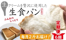 【ふるさと納税】22-970．【6回定期便】パンのピノキオ特製　ふんわり生食パン2斤セット（合計12斤）