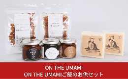 【ふるさと納税】ON THE UMAMIご飯のお供セット 【012S024】