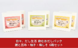 【ふるさと納税】日々、だし生活 飲むおだしパック [鰹と昆布・柚子・梅しそ] 6箱セット 【010S113】