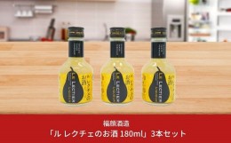 【ふるさと納税】ル レクチェのお酒（180ml）3本セット 洋梨のお酒 リキュール ル・レクチェ [福顔酒造] 【010S132】