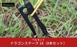 【ふるさと納税】[ベルモント] ドラゴンステーク 18（8本セット） ペグ セット 18cm キャンプ用品 アウトドア用品 【012S026】