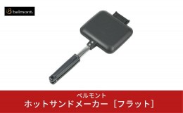 【ふるさと納税】[ベルモント] ホットサンドメーカー［フラット］ キャンプ用品 アウトドア用品 【011S048】