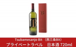 【ふるさと納税】Tsubamesanjo Bit プライベートラベル日本酒 720ml 【028S006】