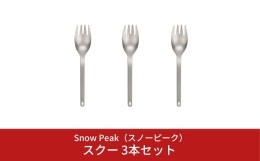 【ふるさと納税】スノーピーク スクー 3本セット SCT-125 (Snow Peak) キャンプ用品 アウトドア用品 バーベキュー BBQ【012S032】