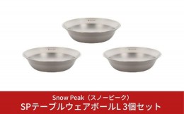 【ふるさと納税】スノーピーク SPテーブルウェア ボール L 3個セット TW-031 (Snow Peak) キャンプ用品 アウトドア用品 バーベキュー BBQ