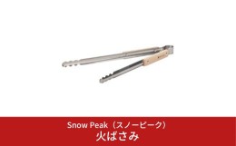 【ふるさと納税】スノーピーク 火ばさみ N-020 (Snow Peak) キャンプ用品 アウトドア用品 バーベキュー BBQ 焚火 焚き火 10000円以下 1万