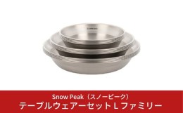 【ふるさと納税】スノーピーク テーブルウェアーセット L ファミリー TW-021F (Snow Peak) キャンプ用品 アウトドア用品【047S006】