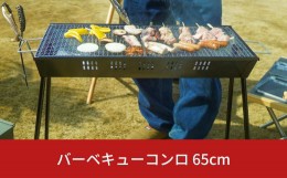 【ふるさと納税】バーベキューコンロ 65cm キャンプ用品 アウトドア用品 BBQ [グリーンライフ] 【010S151】