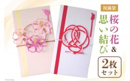 【ふるさと納税】祝儀袋 桜の花 & 思い結び 2枚セット 結婚 出産 かわいい ご祝儀袋 出産祝い 結婚 [林谷結納品店 石川県 宝達志水町 386