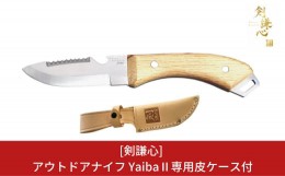 【ふるさと納税】[剣謙心] アウトドアナイフ Yaiba？ キャンプ用品 アウトドア用品 【033S011】