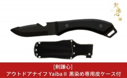 【ふるさと納税】[剣謙心] アウトドアナイフ Yaiba？ 黒染め キャンプ用品 アウトドア用品 【048S003】