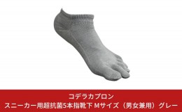 【ふるさと納税】スニーカー用超抗菌5本指靴下 Mサイズ（男女兼用）グレー、サイズ：24cm〜25.5cm【010S162】