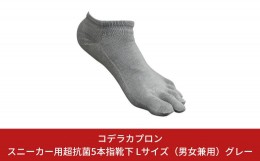 【ふるさと納税】スニーカー用超抗菌5本指靴下 Lサイズ（男女兼用）グレー、サイズ：26cm〜27.5cm【010S164】