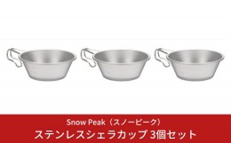 【ふるさと納税】スノーピーク ステンレスシェラカップ 3個セット E-203 (Snow Peak) キャンプ用品 アウトドア用品【013S024】