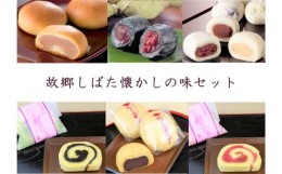 【ふるさと納税】和菓子 故郷しばた懐かしの味セット 【 新潟 新発田 和菓子 笹団子 饅頭 まんじゅう いちじく セット 和菓子セット お茶