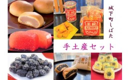 【ふるさと納税】和菓子 城下町しばた手土産セット【 新潟 新発田 和菓子 和菓子 セット お土産 羊羹 甘納豆 ラスク 饅頭 まんじゅう お