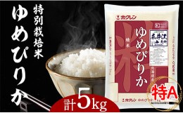 【ふるさと納税】日経トレンディ「米のヒット甲子園」大賞受賞『特栽米ゆめぴりか5kg』