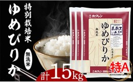 【ふるさと納税】日経トレンディ「米のヒット甲子園」大賞受賞『特栽米ゆめぴりか無洗米5kg×3袋』