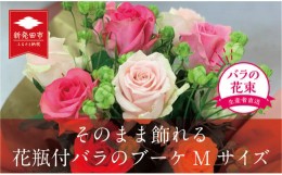 【ふるさと納税】そのまま飾れる花瓶付バラのブーケMサイズ 12本 【 バラ 生花 花束 フラワーアレンジメント 記念日 母の日 父の日 ギフ
