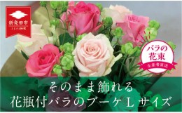 【ふるさと納税】そのまま飾れる花瓶付バラのブーケLサイズ 20本 【 バラ 生花 花束 フラワーアレンジメント 記念日 母の日 父の日 ギフ
