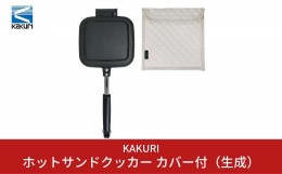 【ふるさと納税】[KAKURI] ホットサンドクッカー カバー付（生成） キャンプ用品 アウトドア用品 【024S008】