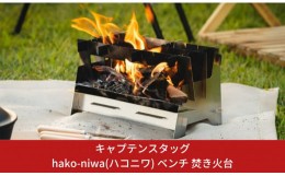 【ふるさと納税】キャプテンスタッグ hako-niwa（ハコニワ） ベンチ 焚き火台 キャンプ用品 アウトドア用品 燕三条製焚火台 ソロキャンプ