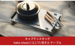 【ふるさと納税】キャプテンスタッグ hako-niwa（ハコニワ）焚き火 テーブル キャンプ用品 アウトドア用品 燕三条製【013S029】