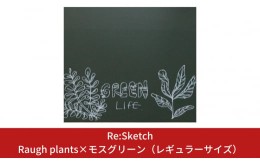 【ふるさと納税】壁に貼るインテリア黒板 Re:Sketch Raugh plants×モスグリーン（レギュラーサイズ）【067S005】