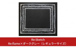 【ふるさと納税】壁に貼るインテリア黒板 Re:Sketch Re:flame×ダークグレー（レギュラーサイズ）【067S006】