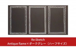 【ふるさと納税】壁に貼るインテリア黒板 Re:Sketch Antique flame×ダークグレー（ハーフサイズ）【040S010】