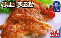 【ふるさと納税】美明豚　味噌焼き　75g×6枚（茨城県共通返礼品・行方市産）