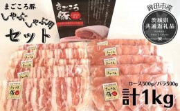 【ふるさと納税】まごころ豚　しゃぶしゃぶ用セット　1kg（ロース＆バラ）（茨城県共通返礼品・鉾田市産）