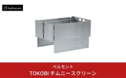 【ふるさと納税】[ベルモント] TOKOBI チムニースクリーン キャンプ用品 アウトドア用品 【047S007】