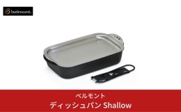 【ふるさと納税】[ベルモント] ディッシュパン Shallow （ハンドル、収納ケース付） グリル フライパン キャンプ用品 アウトドア用品 【0