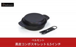 【ふるさと納税】[ベルモント] 黒皮コンボスキレット 6.5インチ キャンプ用品 アウトドア用品 【015S064】