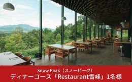 【ふるさと納税】スノーピーク snowpeak FIELD SUITE SPA「ディナーコース」ドリンク付き 1名様分【121S002】