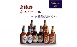 【ふるさと納税】常陸野ネストビール 定番飲み比べ8本セット 飲み比べ 詰め合わせ 飲み比べセット クラフトビール 地ビール ご当地ビール