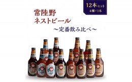 【ふるさと納税】常陸野ネストビール　定番飲み比べ12本セット