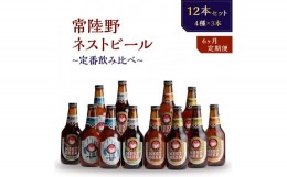 【ふるさと納税】【定期便】常陸野ネストビール定番飲み比べ12本セット6か月分